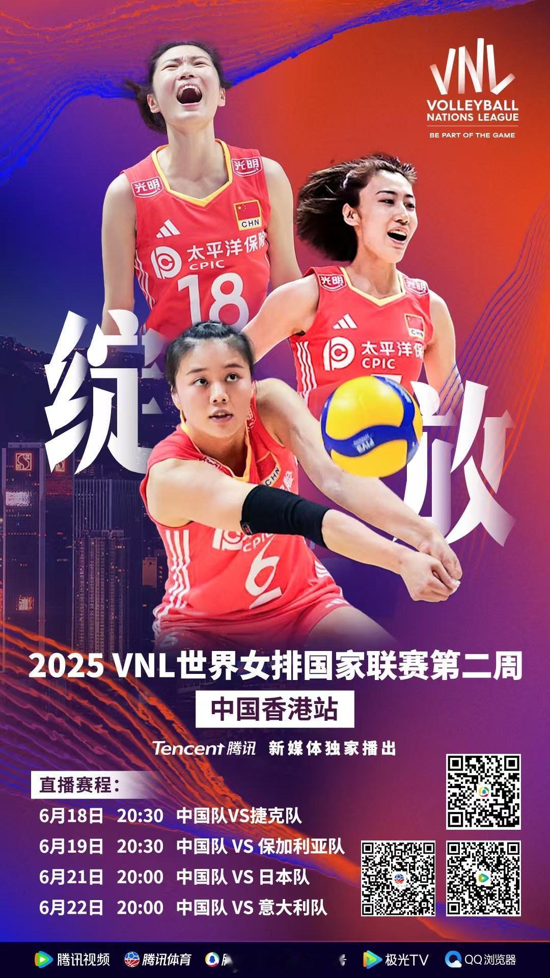 腾讯正式官宣将直播2025世界女排联赛香港站 中国女排的比赛，免费收看！平台包括