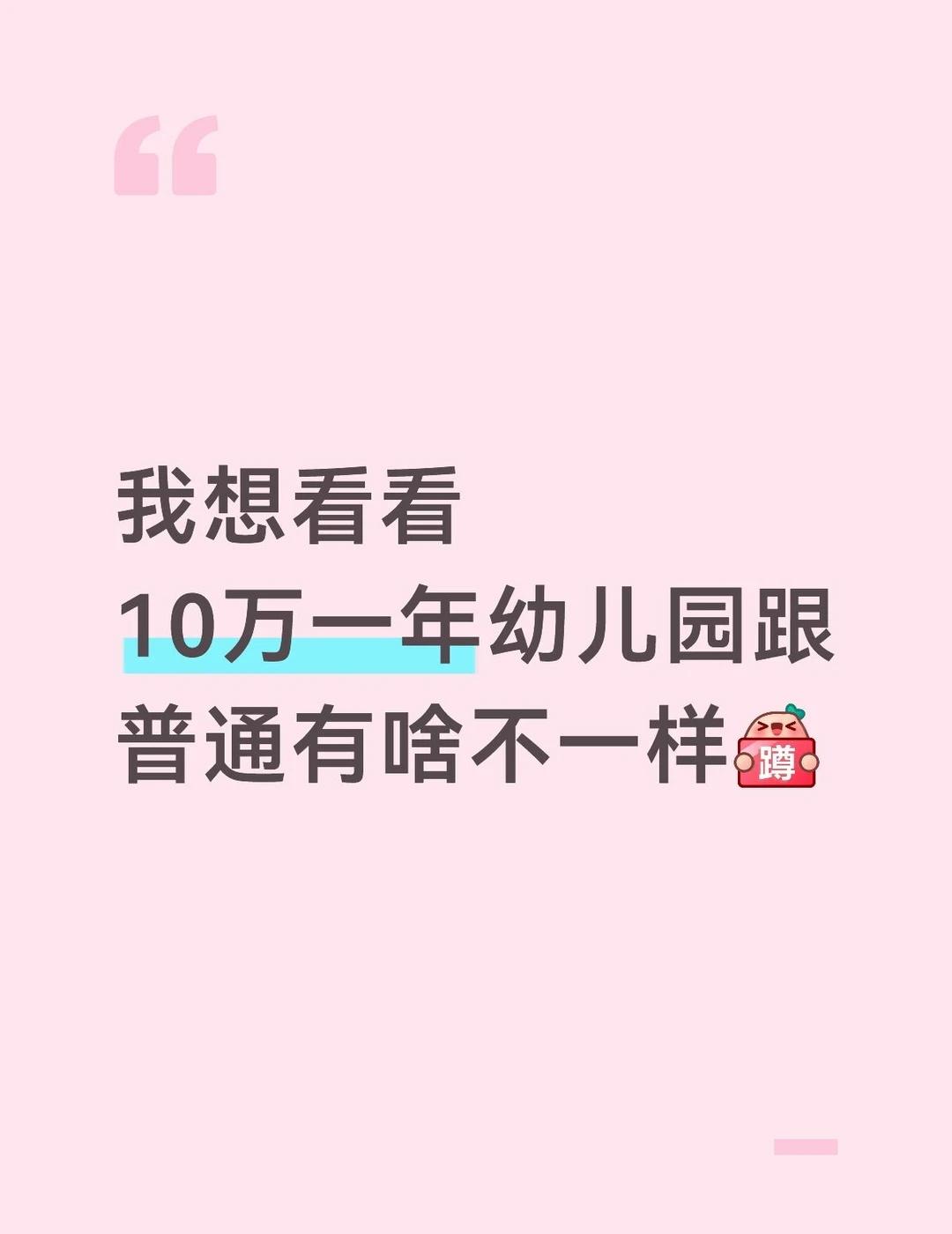 10万一年幼儿园和普通幼儿园区别
过两年要读幼儿园
我们送普通幼儿园
听朋友说幼