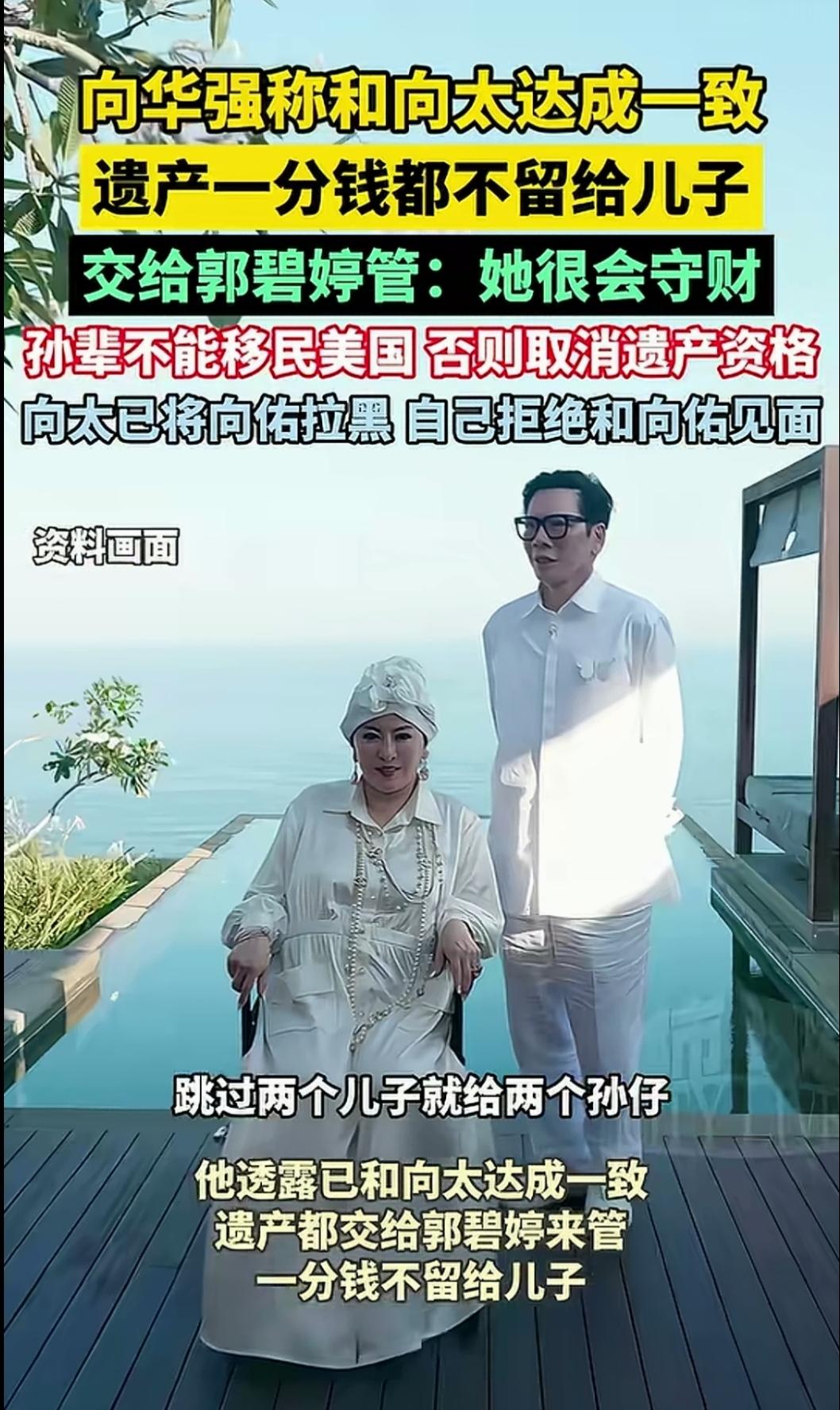 豪门遗产瓜又炸了！向华强向太直接官宣百亿资产不留给亲儿子，反倒全权交给儿媳郭碧婷