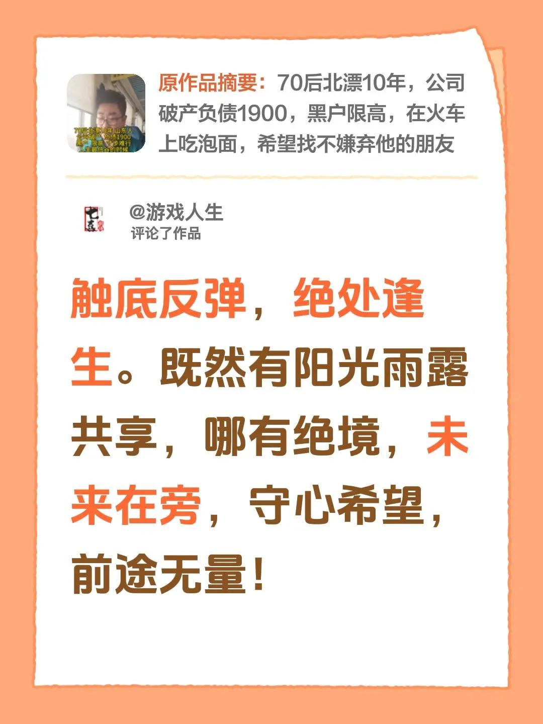 我评论了@馬哥【从头再来】 的作品：触底反弹，绝处逢生。既然有阳光雨露共享，哪有