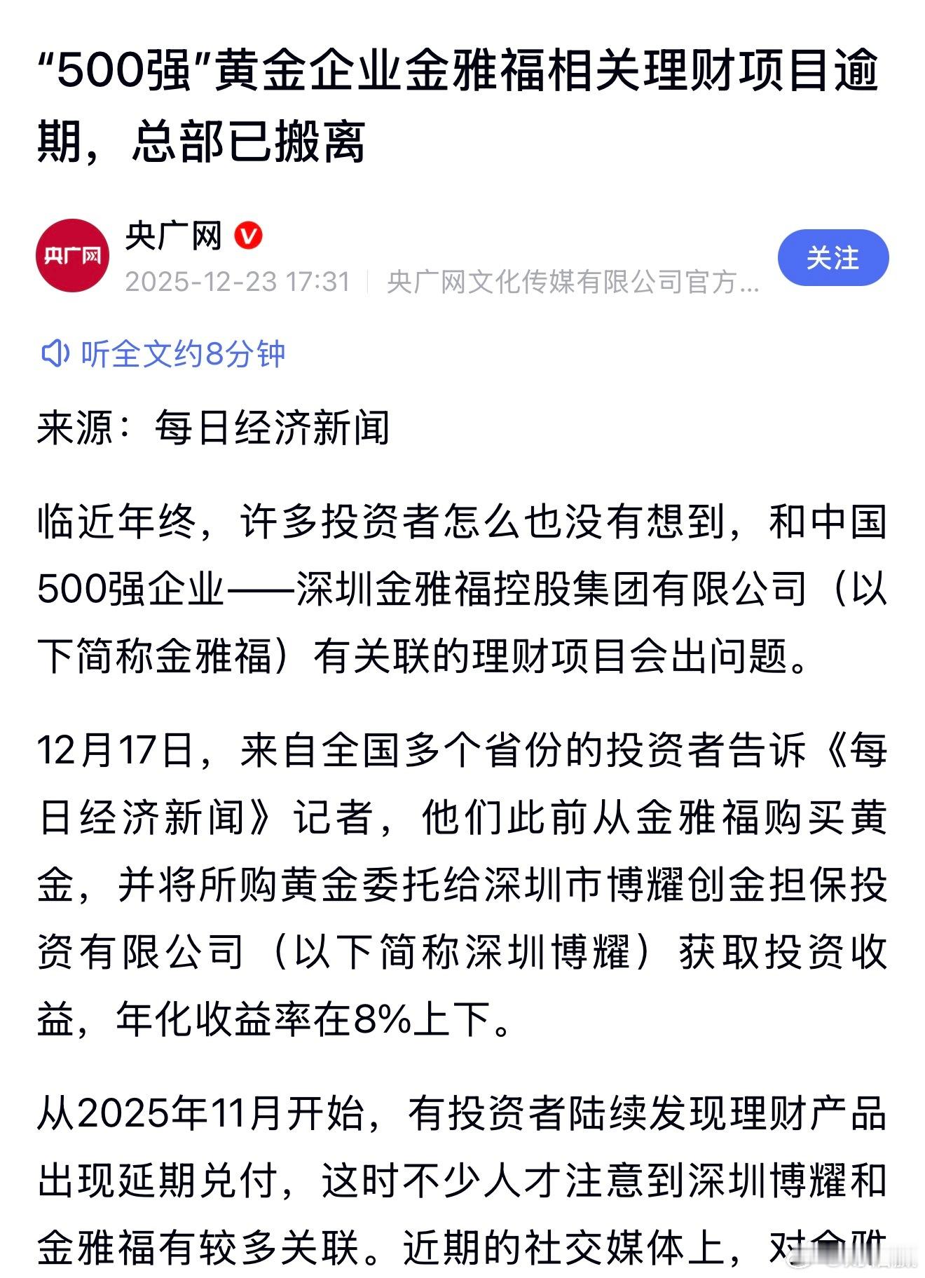 黄金巨头金雅福70亿理财爆雷 居然是五百强？但没听过，法网恢恢疏而不漏，又能逃到