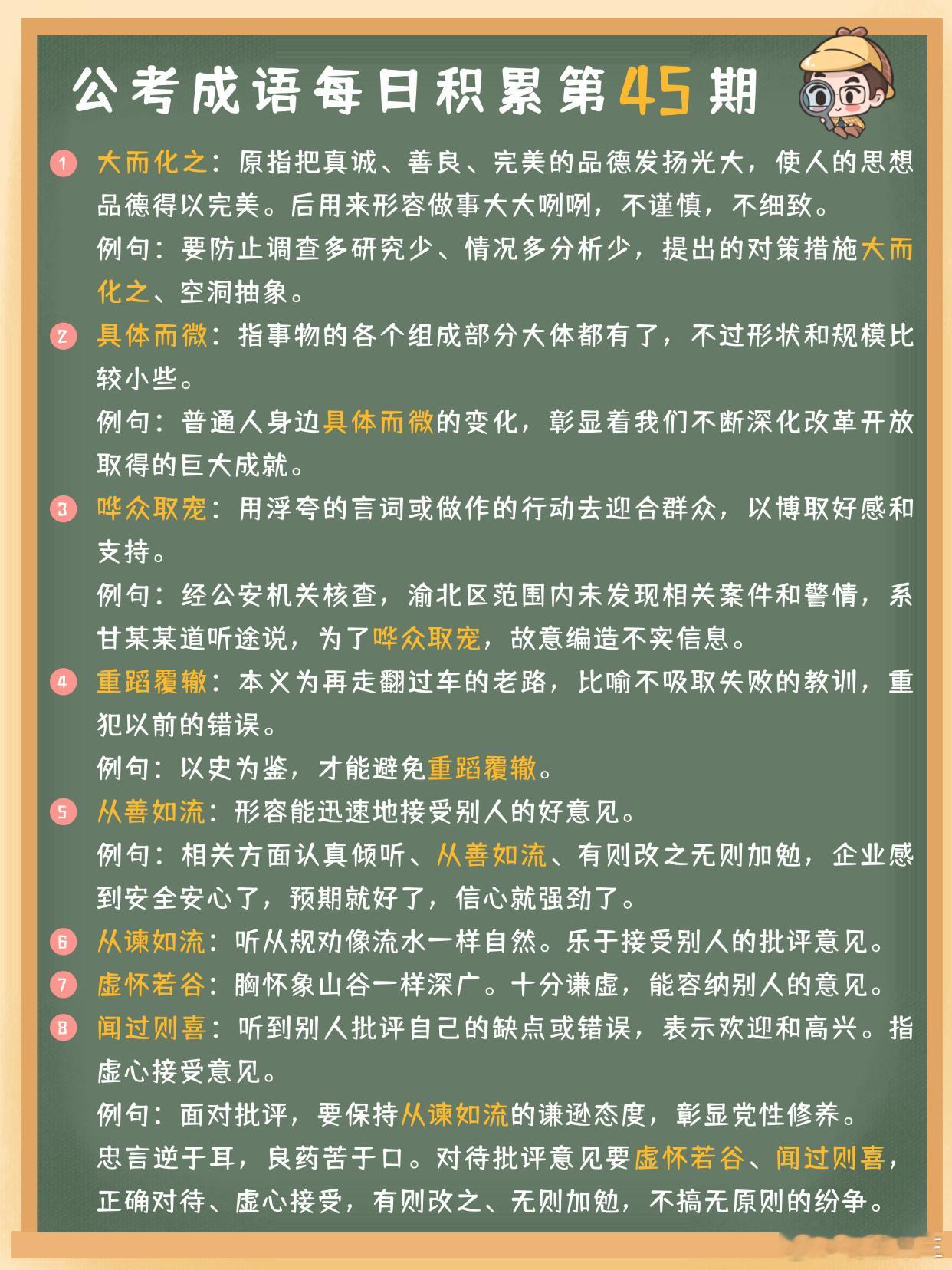 公考成语每日积累第45期大而化之 具体而微 哗众取宠 重蹈覆辙从善如流 从谏如流
