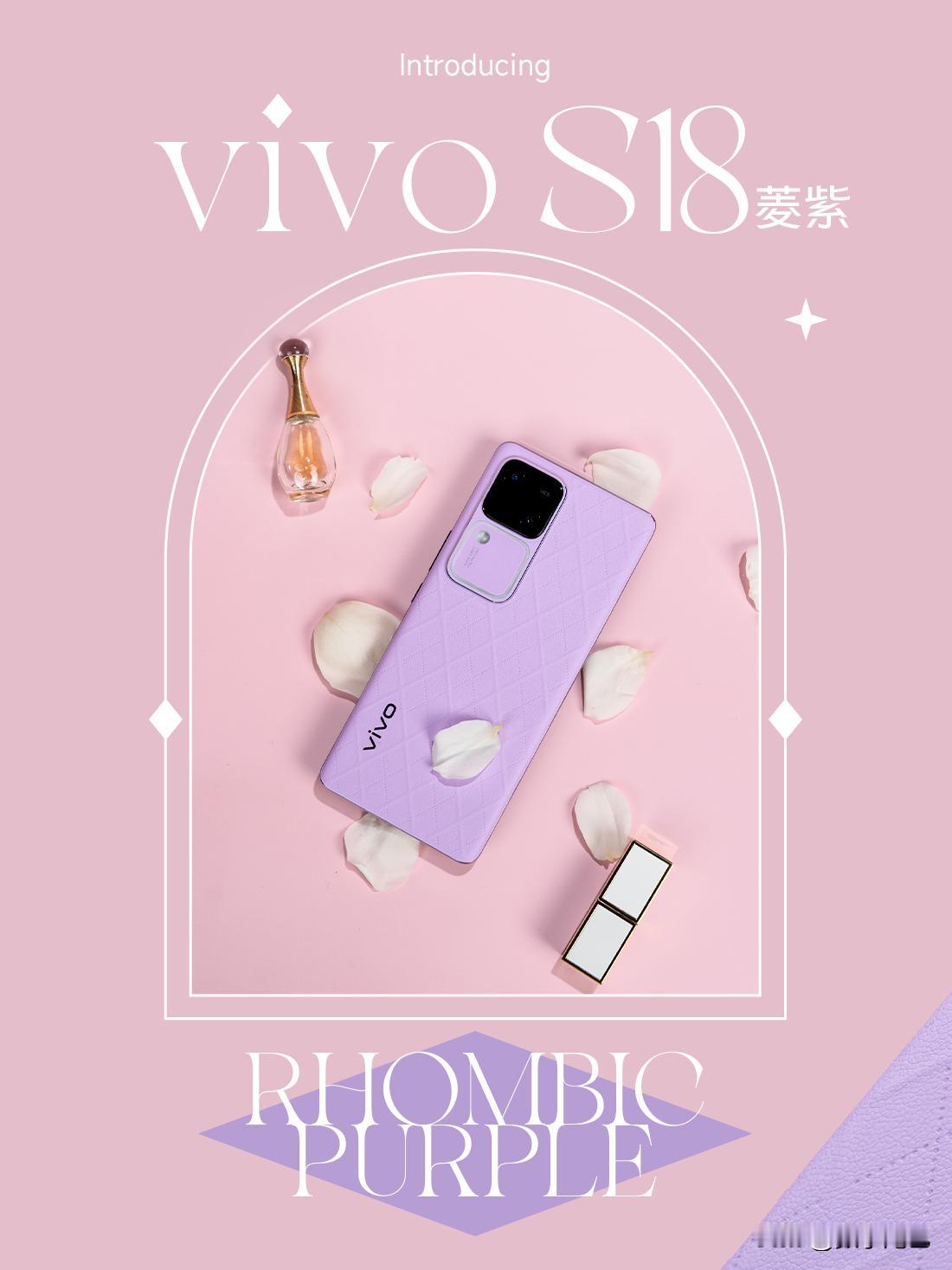 vivo S18 菱紫：经典菱格纹的时尚新生

菱格纹💠
这一抽象而几何的纹样