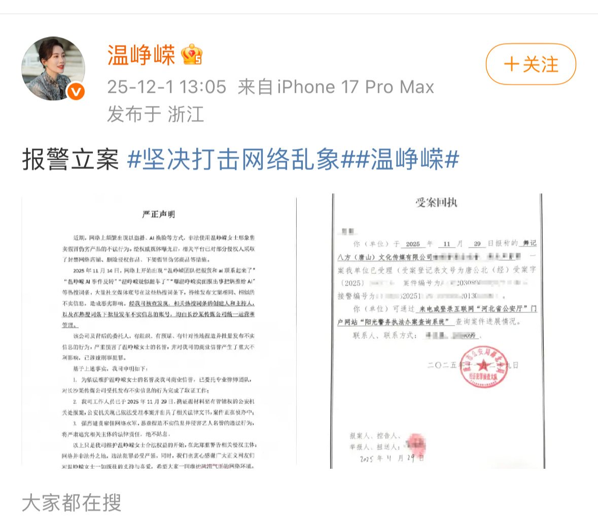 温峥嵘报案发声明了说相关AI词条不实，相关热搜词条的创始人和主持人以及热搜下批量