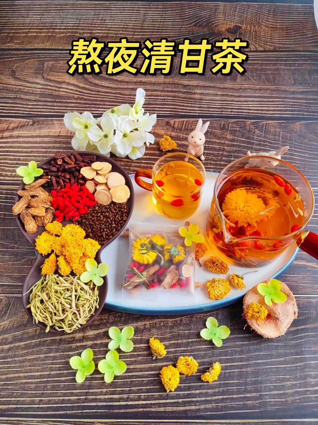 熬夜后来杯养甘茶，爱护心甘宝贝