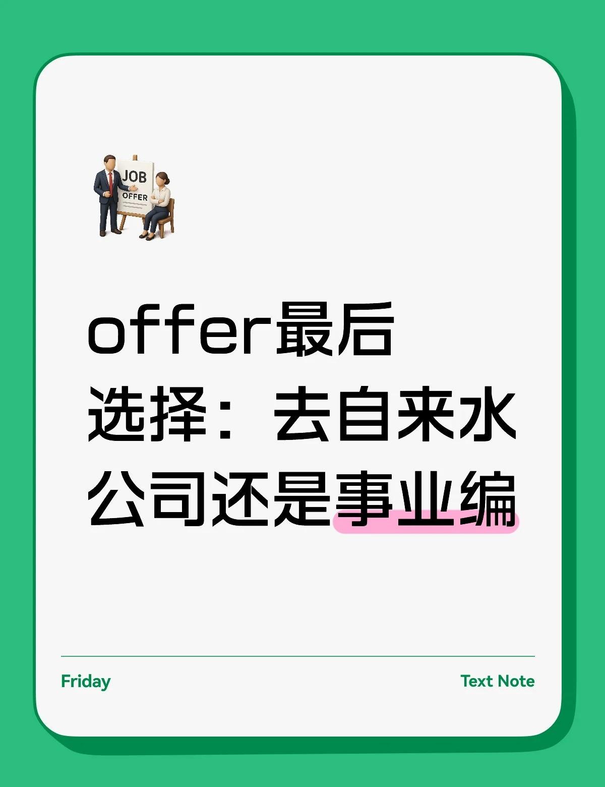 自来水公司 or 县城事业编
ip湖南，硕士，目前最后两个offer选择了：
1