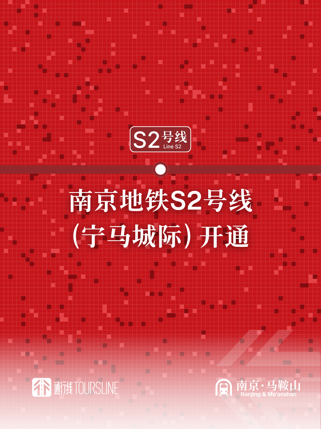 通行线·轨交【南京地铁S2号线（宁马城际）开通】今天上午10时，宁马市域（郊）线