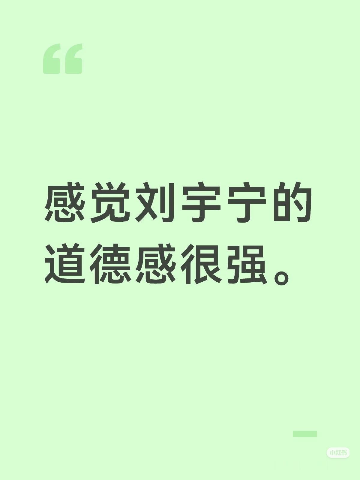 出淤泥而不染，濯清涟而不妖！他的骨节完完全全契合这句话。能在酒吧和YY那种环境下