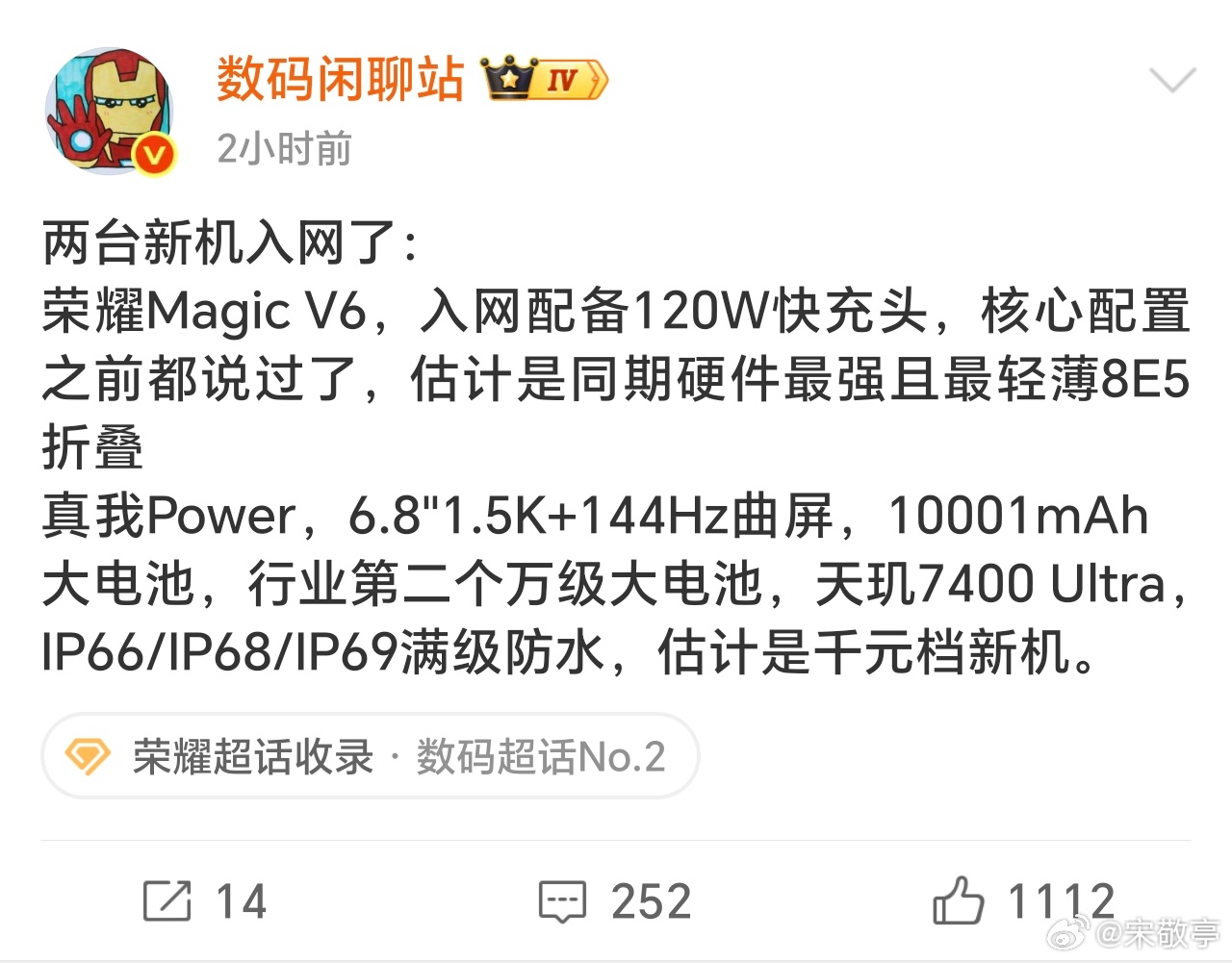 荣耀Magic V6竟然上了120W快充，而且上了7000mAh+大电池，同期硬