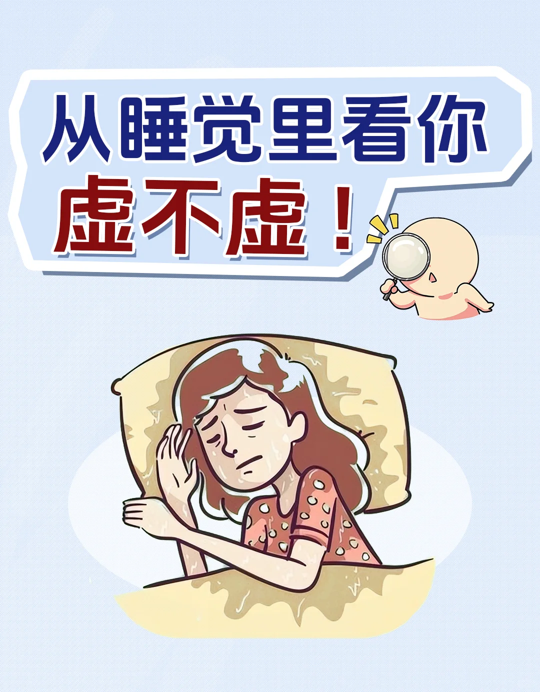 从睡觉里看你虚不虚！