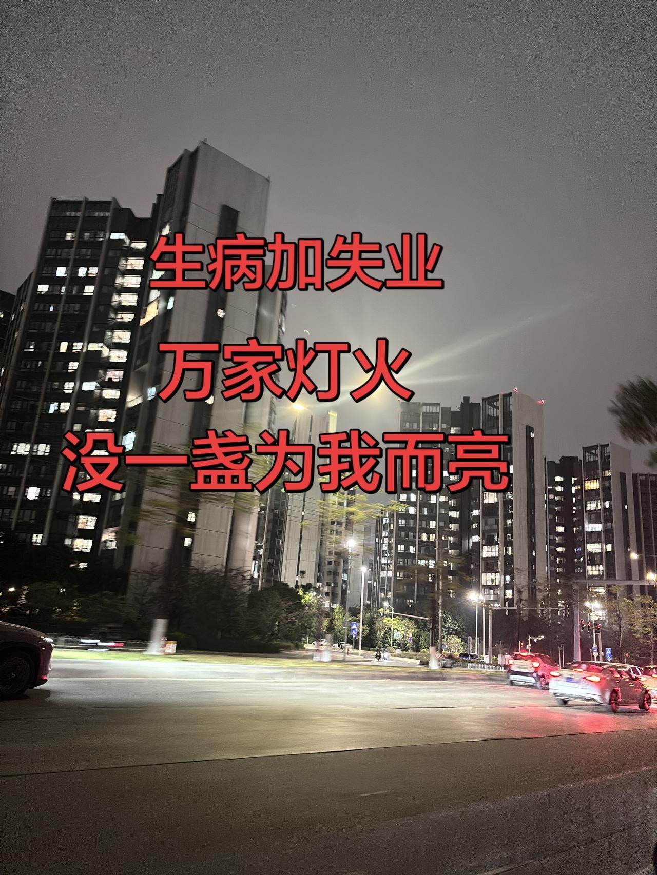 今年真的很不顺，爸爸生病，我生病加失业，走在路上都很无助，看着这城市万家灯火没有