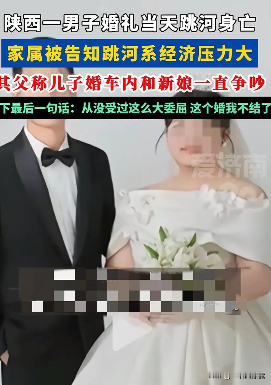 我有个预感，
陕西跳河新郎的新娘，
可能这辈子不会再结婚了，

因为，她很难从这