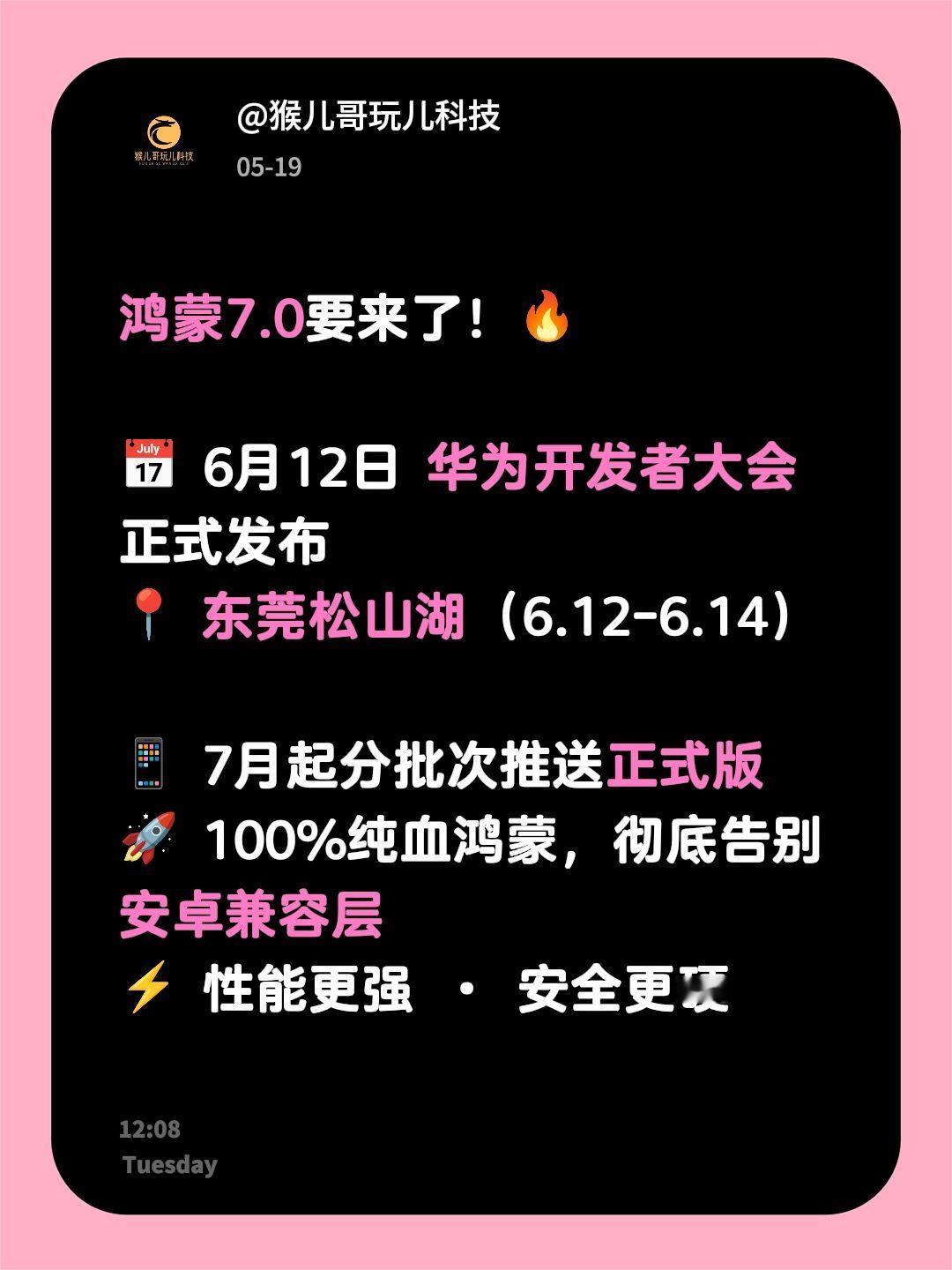 鸿蒙7.0要来了！🔥

📅 6月12日 华为开发者大会正式发布
📍 东莞松