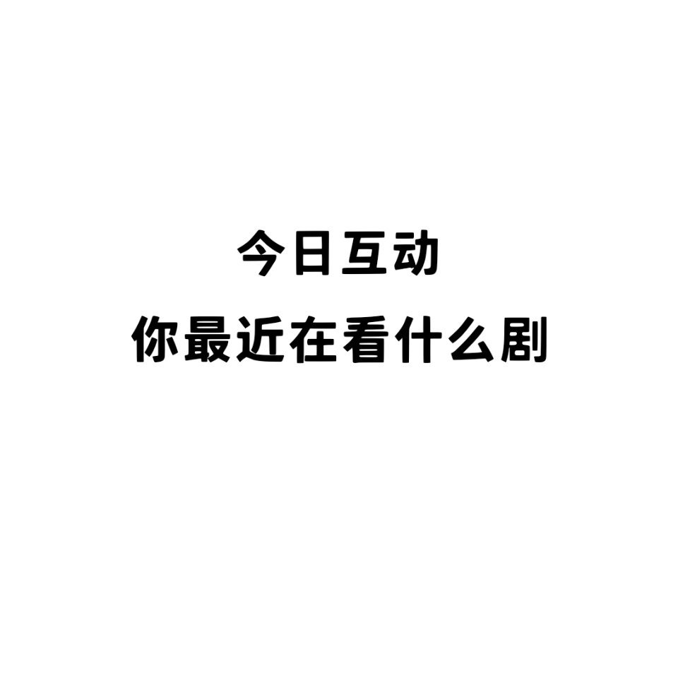 刷到的路过的快来动一动 ​​​