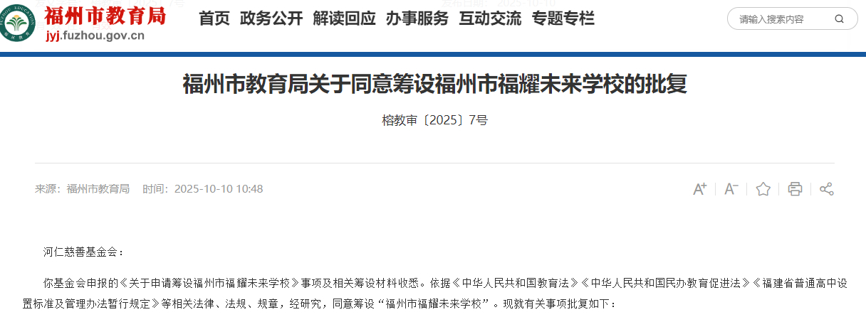 #福耀未来学校已获批#【福州教育局：同意筹设福耀未来学校，层次为普通高中，曹德旺