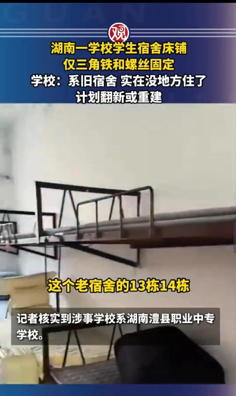 夸张！缺钱也不能拿生命安全开玩笑！
湖南中专学校宿舍上铺仅用三角铁焊接墙壁，有网
