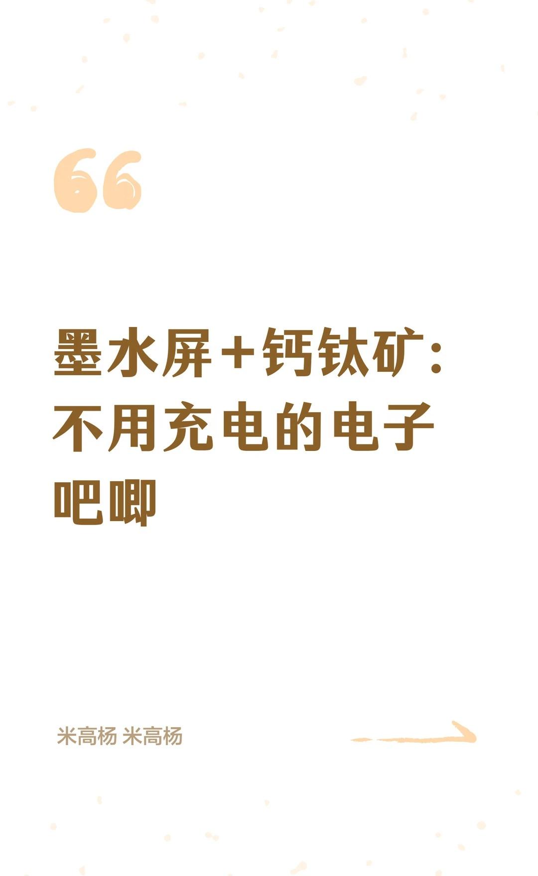 墨水屏+钙钛矿：不用充电的电子吧唧
墨水屏 彩色墨水屏 电子吧唧