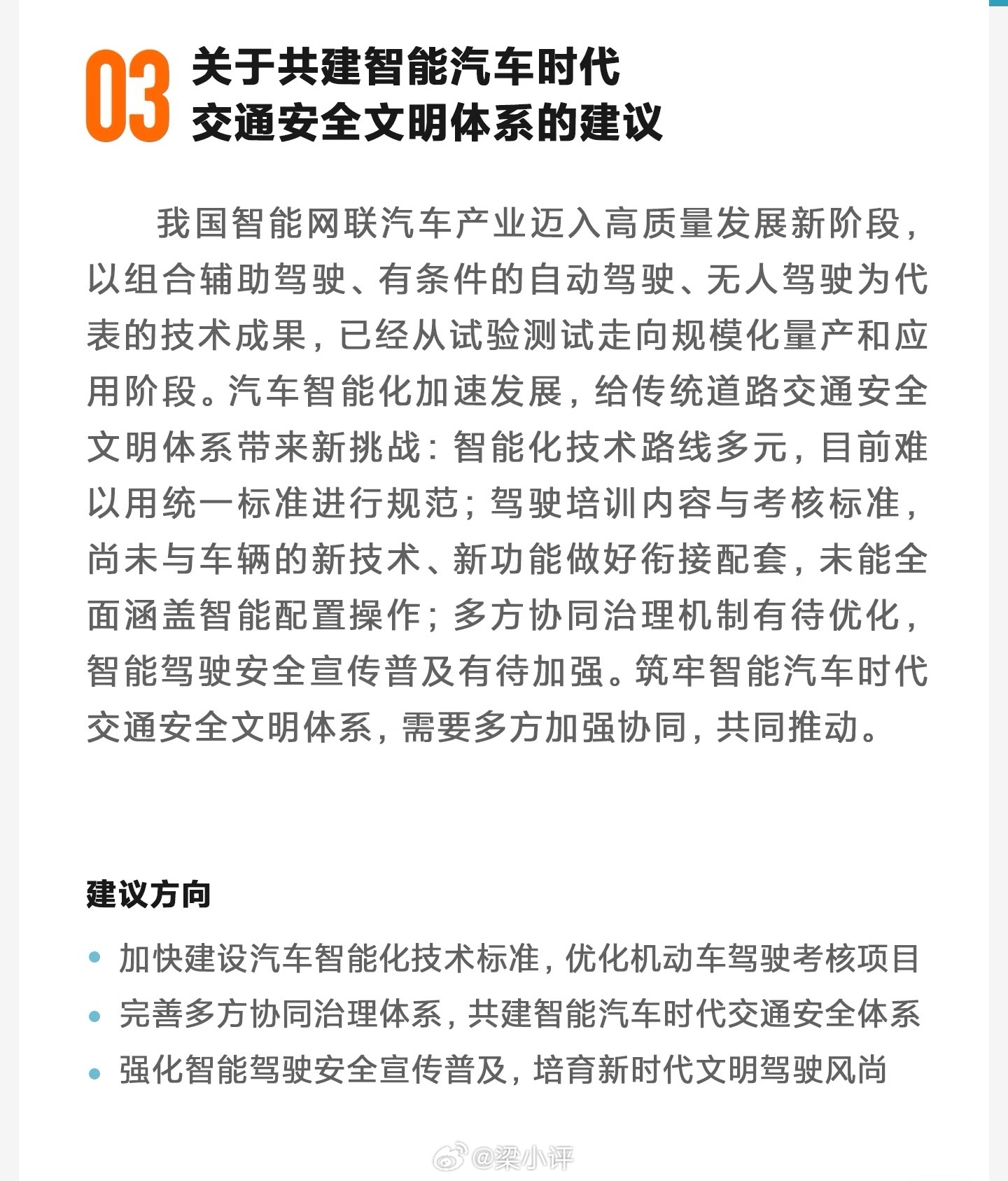 雷军：建议加快建设汽车智能化技术标准，优化机动车驾驶考核项目。雷军建言把智驾内容