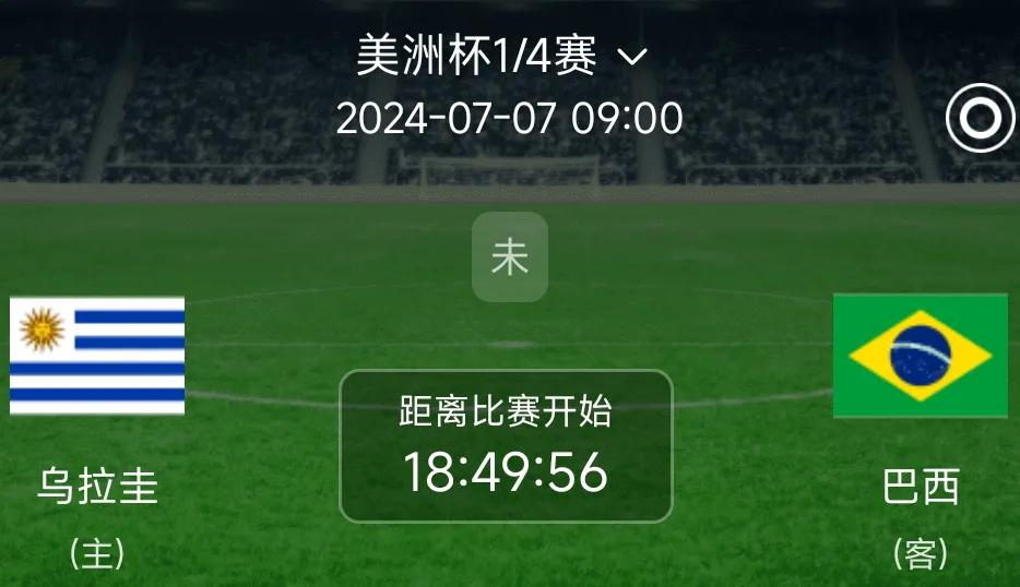 乌拉圭vs巴西，史上最好的乌拉圭队遇到了史上最弱巴西队，小熊维尼修斯停赛，无悬念