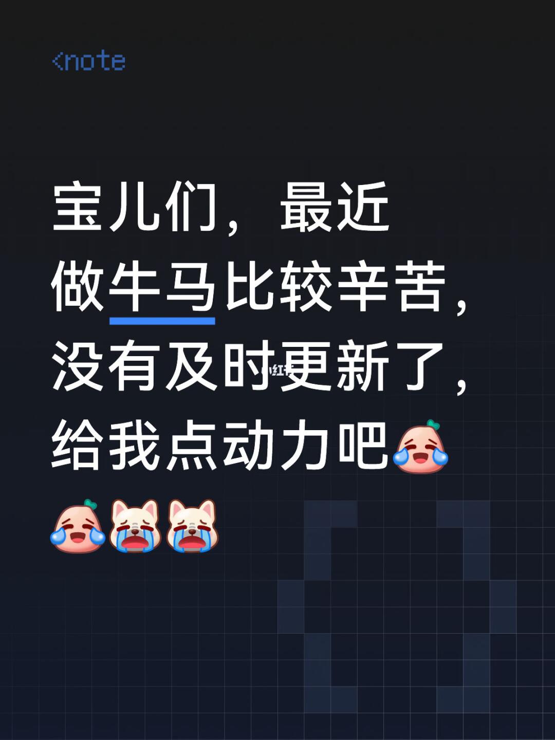 宝儿们，最近做牛马比较辛苦，没有及时更新了，给我点动力吧[笑哭R][笑...