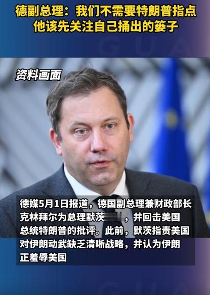 5月1日德国副总理克林拜尔，在公开活动上放话：“我们不需要特朗普来指点，他该先关