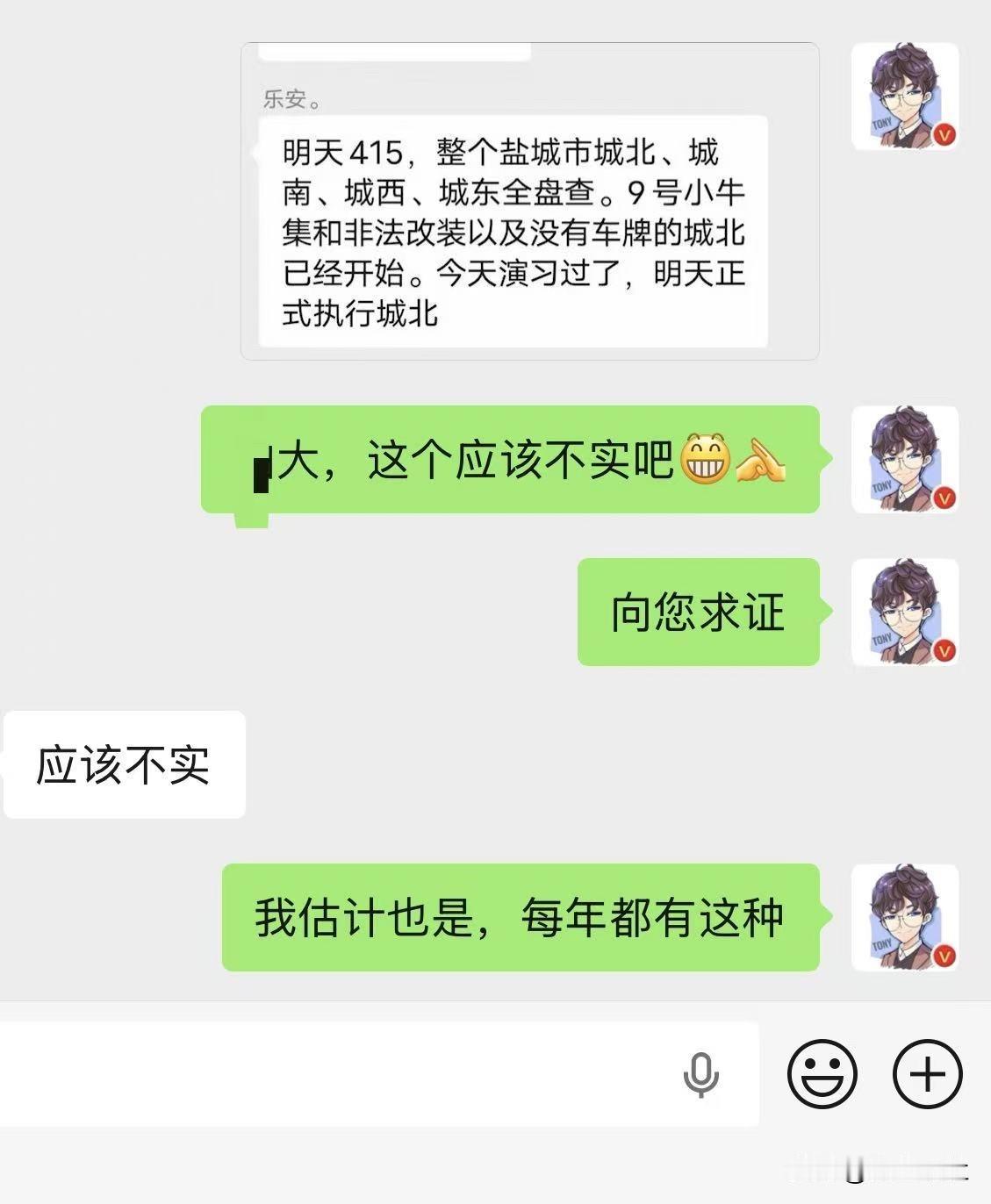 【可已证实为不实消息！】网传：明天415，整个盐城市城北，城南，城西，城东全盘查