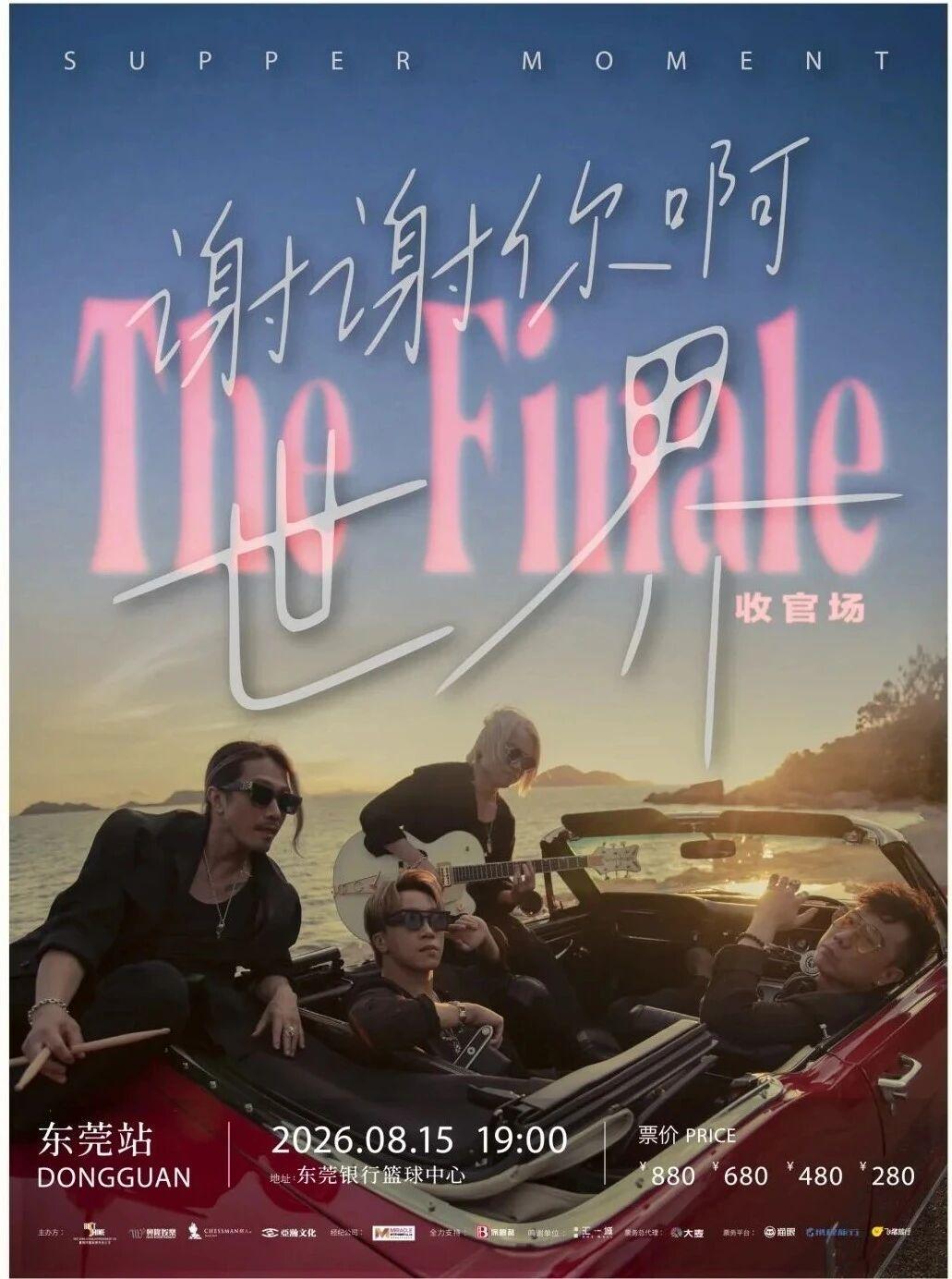 东莞演唱会+1！

刚刚Supper Moment 官方正式发布了他们在东莞站演