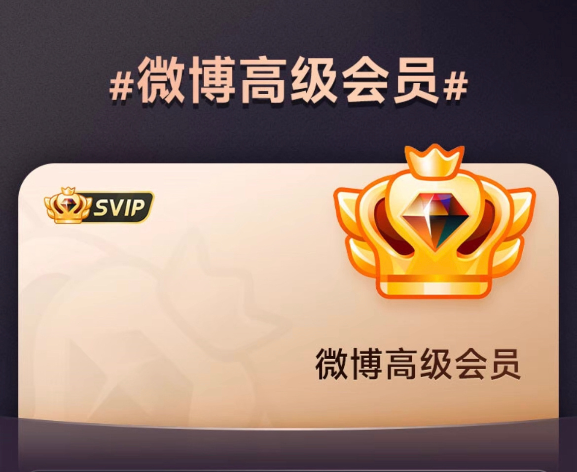 微博SVIP高级会员𝟑𝟗  零点结束!!!!! ​​​