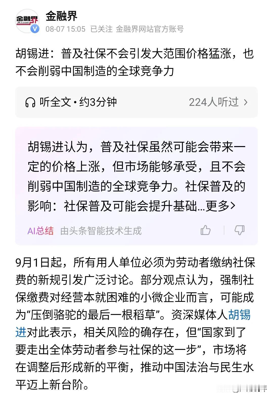 头号创作者激励计划胡锡进：全社会普及社保不会引发大范围价格上涨，更不会削弱中国制