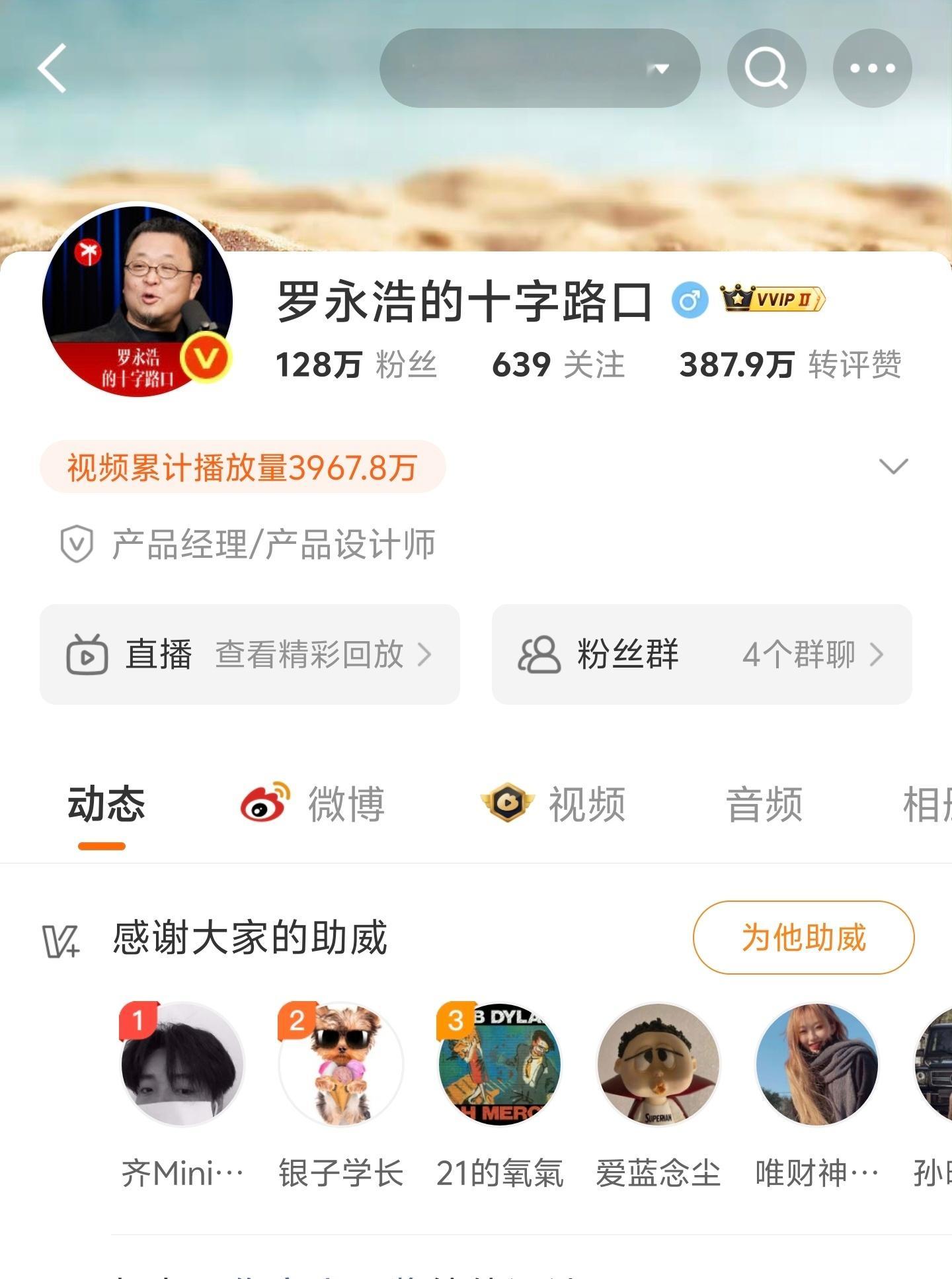 罗永浩决定放弃追究西贝 老罗最近一天涨了20万粉丝，今天发了21条微博，获得了8