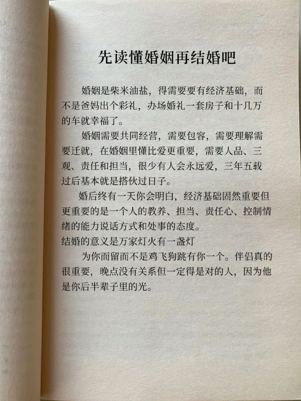 先读懂婚姻再结婚吧！ ​​​