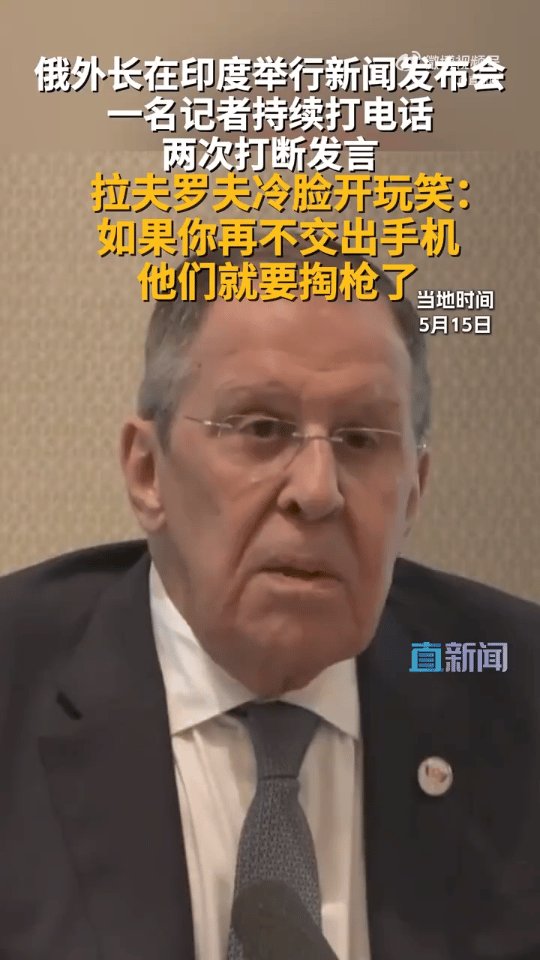 战斗民族说话都这么硬核[震惊]！5月15日，俄罗斯外长拉夫罗夫，在印度新德里出席