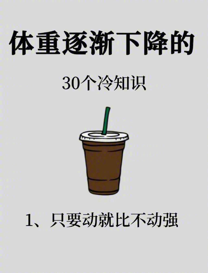 “体重逐渐下降的冷知识” ​​​