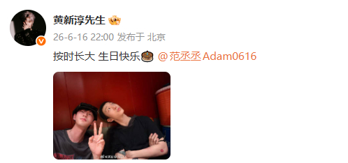 黄新淳为范丞丞庆生黄新淳晒合照为范丞丞庆生：按时长大 生日快乐🎂 