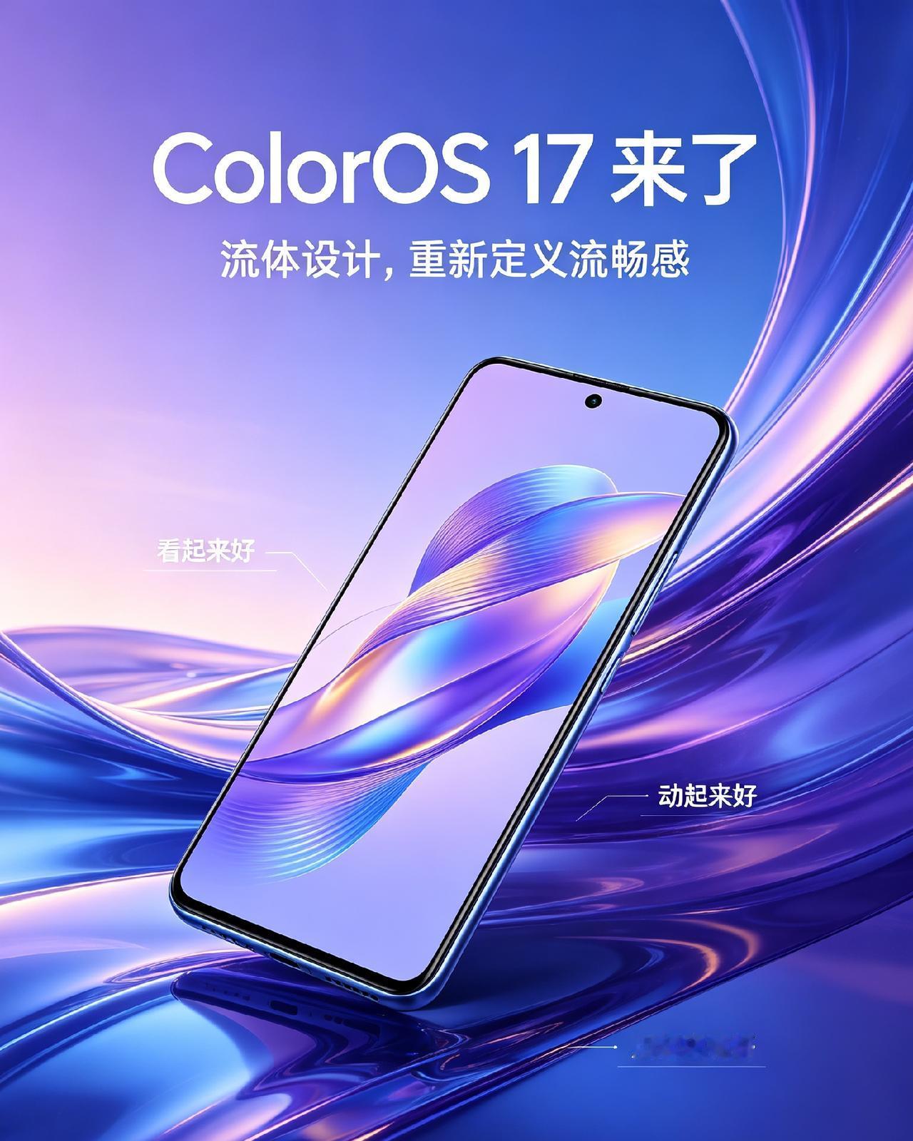 ColorOS17正式登场！流体设计加持，手机流畅度再上一个台阶
 
9月17日