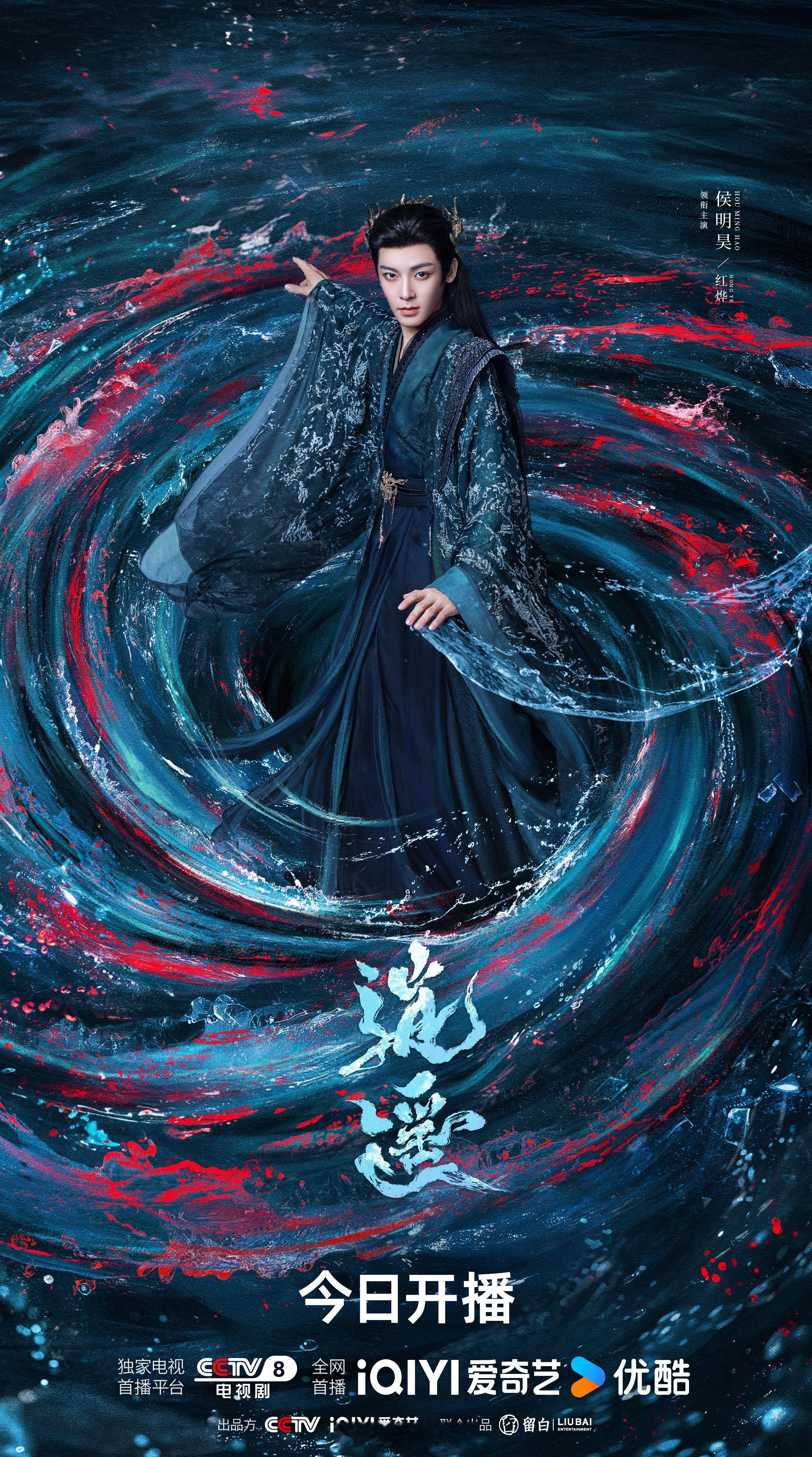 侯明昊新剧逍遥今日开播，你们会去看这部剧吗？逍遥全阵容开播