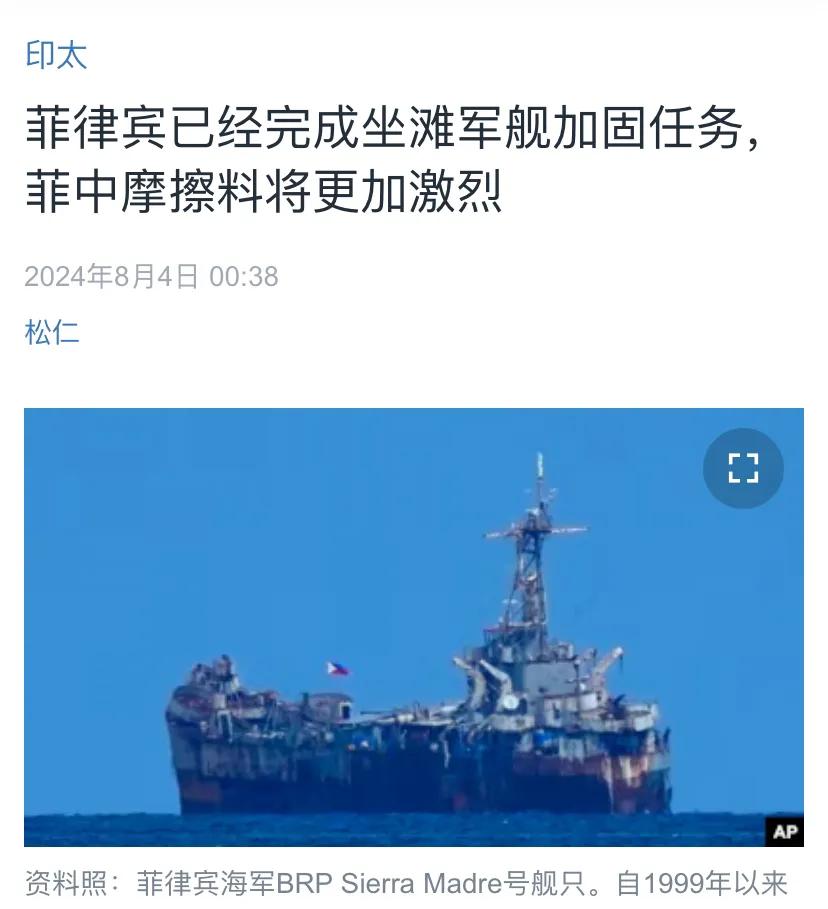 美国中文媒体今天（8月4日）报道：“菲律宾已经完成坐滩军舰加固任务，菲中摩擦料将
