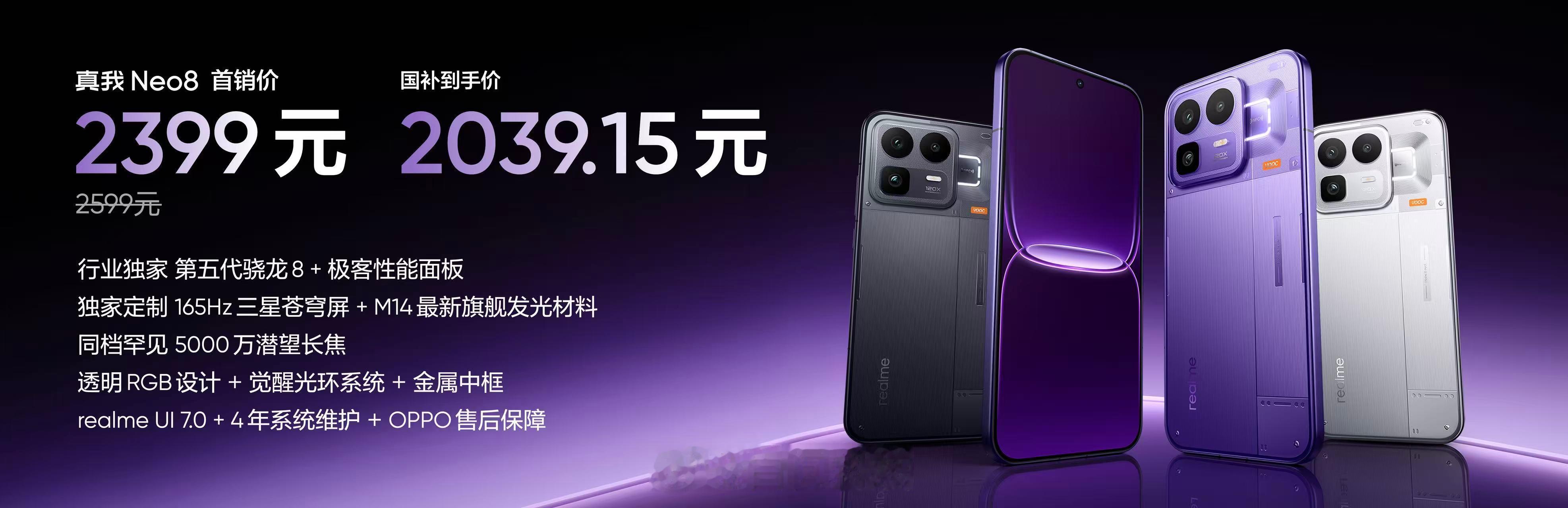 真我Neo8 正式发布～【12+256GB】2599元/首销2399元；【16+