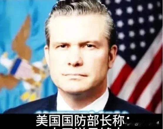 美防长这番表态藏双重心思，太平洋共存，前提是相互尊重
 
美国防长赫格塞思曾谈及
