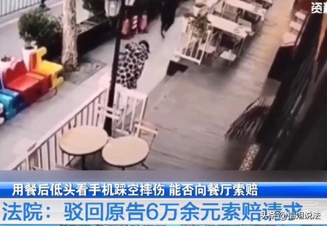 上海，女子郭某吃完饭后，一边低头看手机一边准备离开餐厅，结果在餐厅门口的台阶一脚