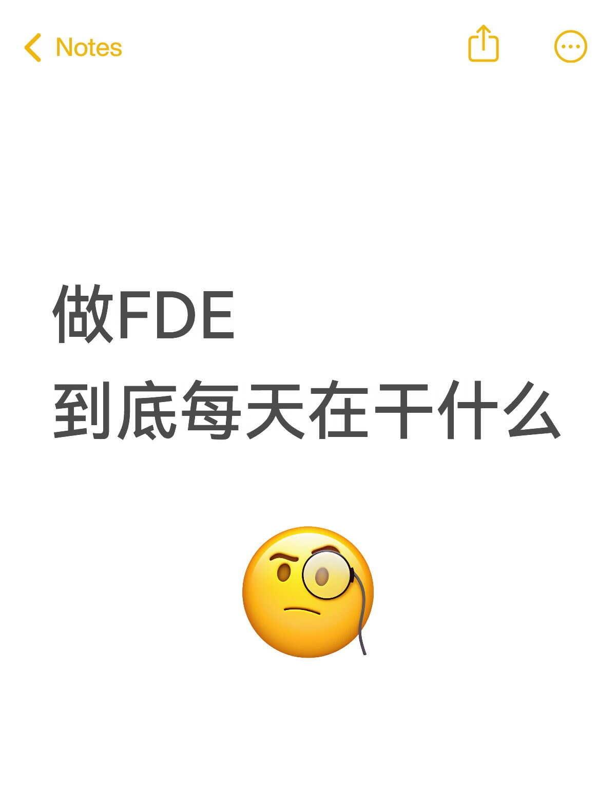 工具可以买，最后那段路得有人走
 做FDE这个活，被问最多的问题是“你到底每天在