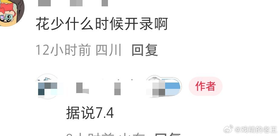 这是在为花少8做准备了7.4要开录了吗 