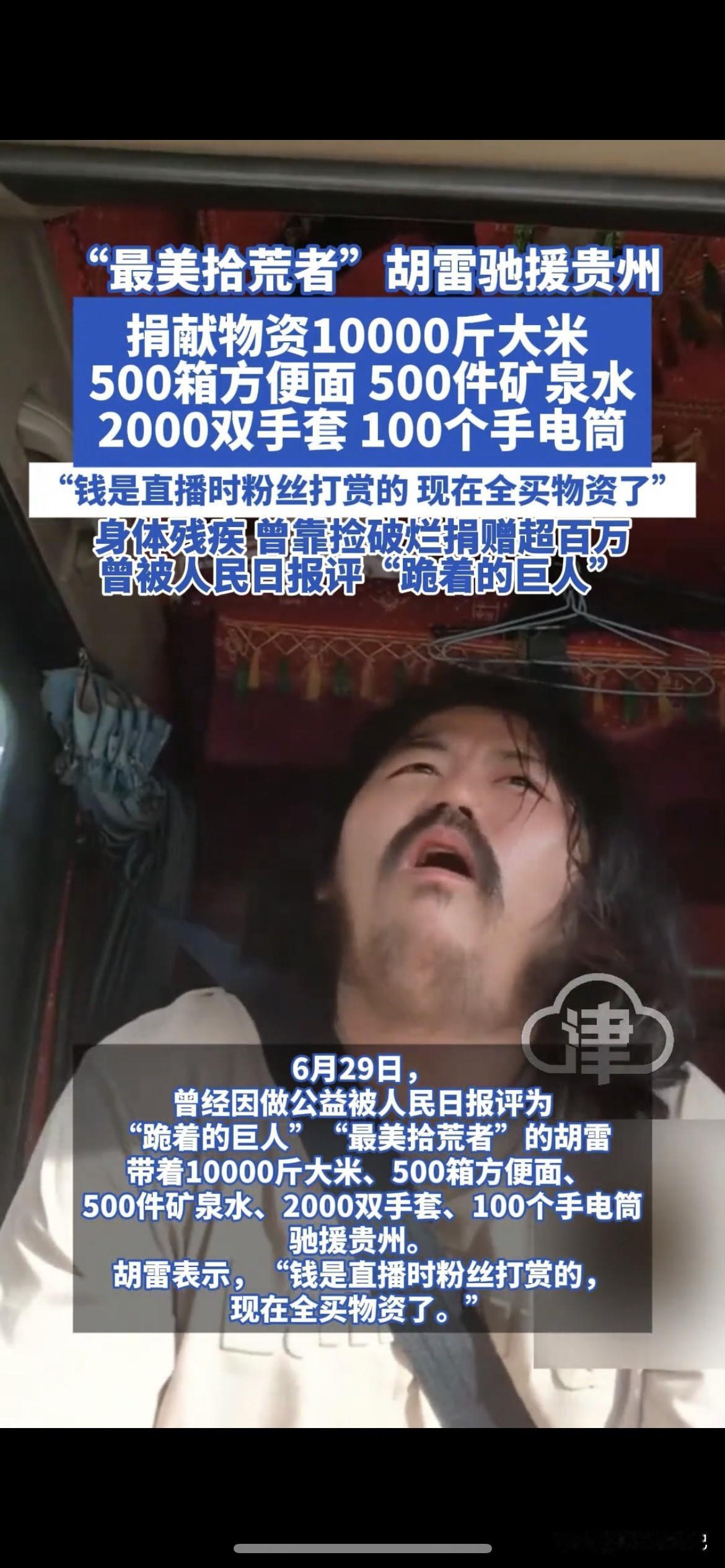 “最美拾荒者”胡雷支援贵州的事儿太让人动容了。他身体残疾，平时靠补贴和摆摊做手工
