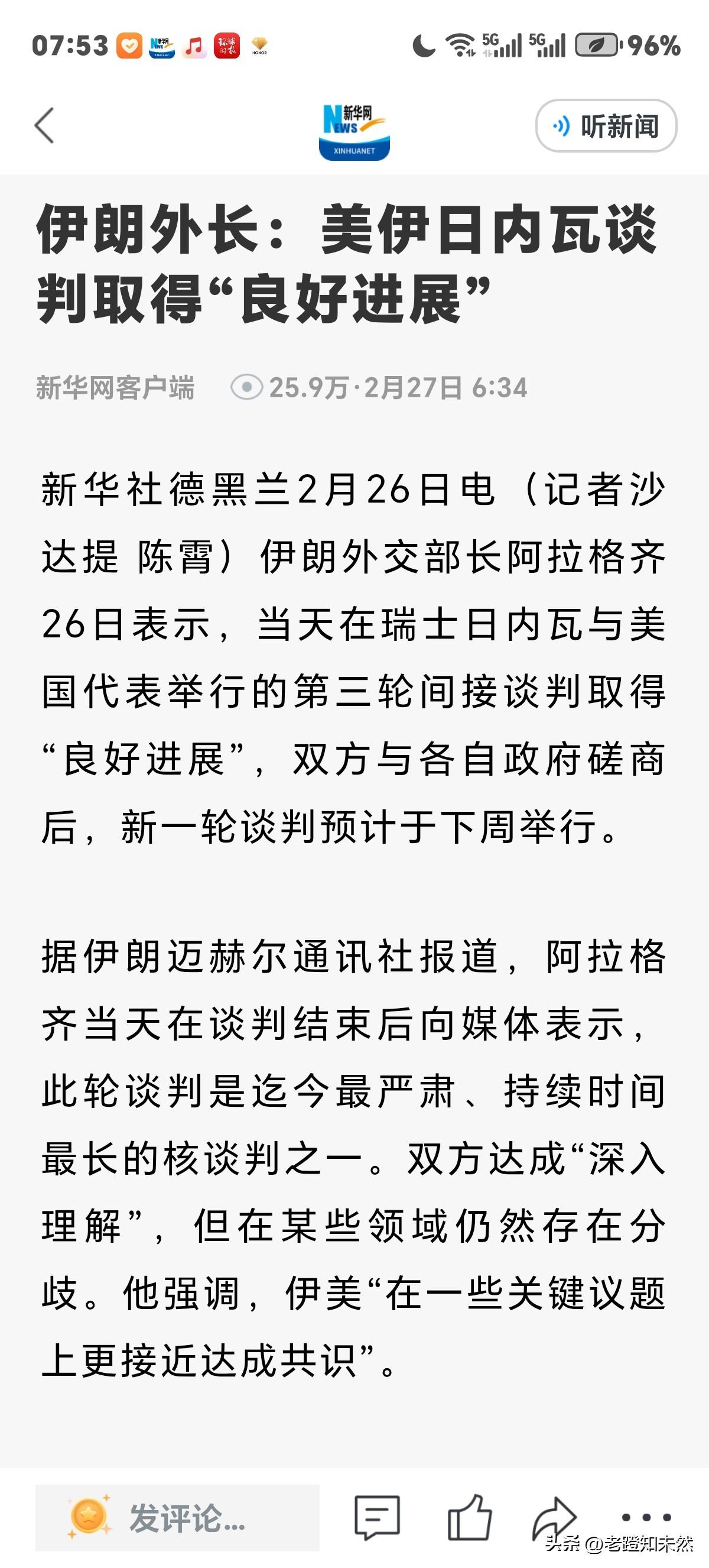 美伊第三轮谈判结束，伊外长阿拉格齐讲：谈判取得"良好进展"，但话峰一转说"在某些