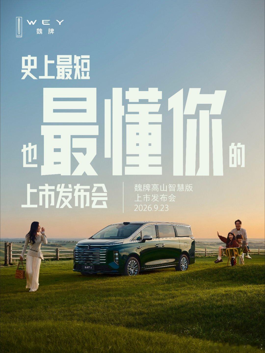 没有长篇大论，没有复杂表达，懂你最想看什么。9月23日，魏牌高山智慧版正式上市！