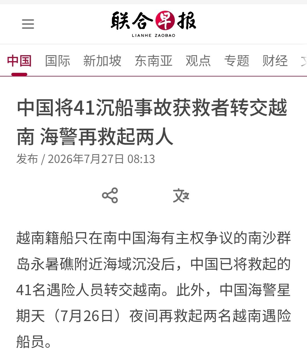 7 月 27 日新加坡联合早报刊发相关海上救援消息，一艘越南籍船只在南沙永暑礁周