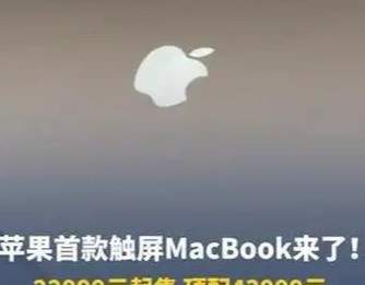 苹果大突破！首款触屏MacBook Pro来了，22999元起售