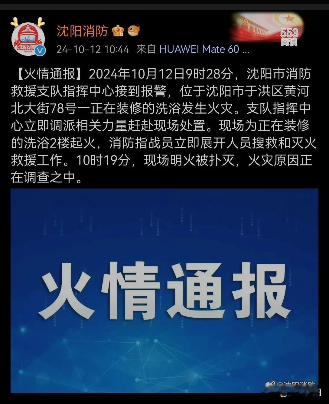 沈阳消防发布火情通报

2024年10月12日9时28分，沈阳市消防救援支队指挥