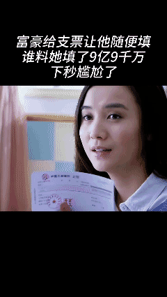 这不是她的极限，
这是支票的极限[笑哭][笑哭]