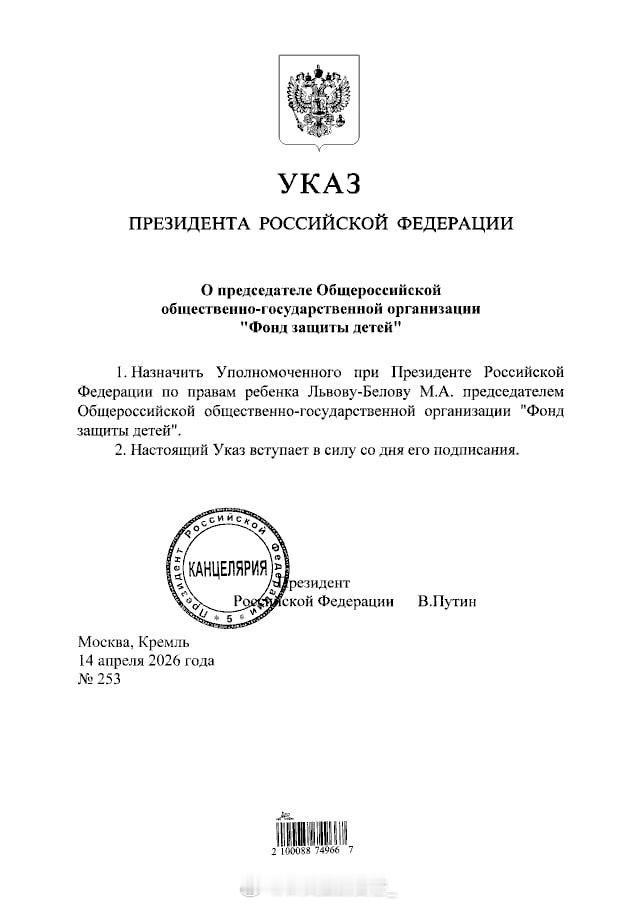 瓦洛佳小朋友  弗拉基米尔·普京任命玛丽亚·利沃娃-别洛娃为儿童保护基金会主席。